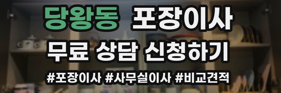 당왕동 포장이사