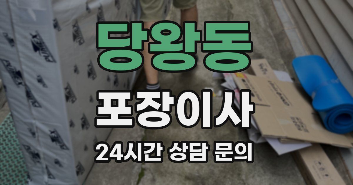 당왕동 포장이사