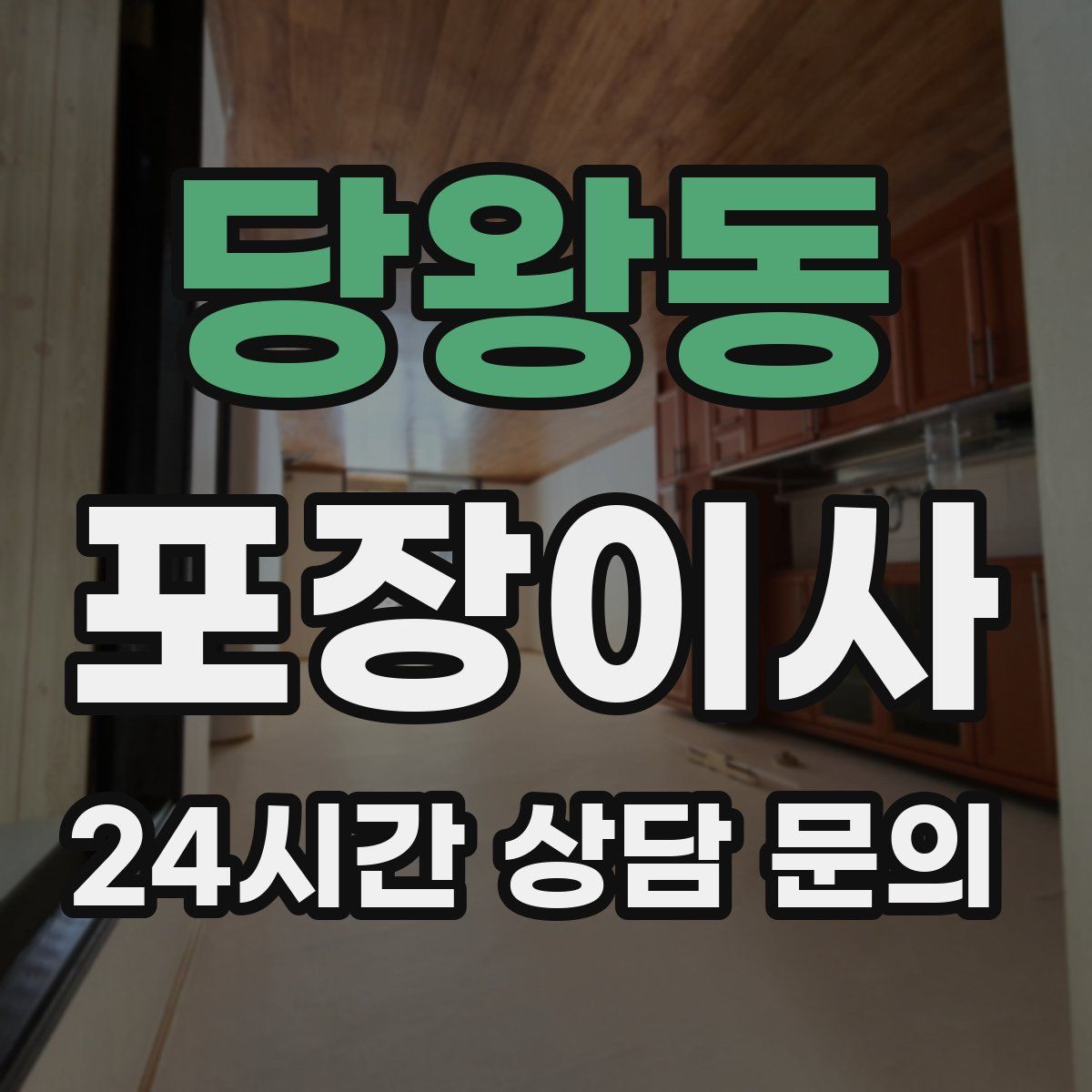 당왕동 포장이사