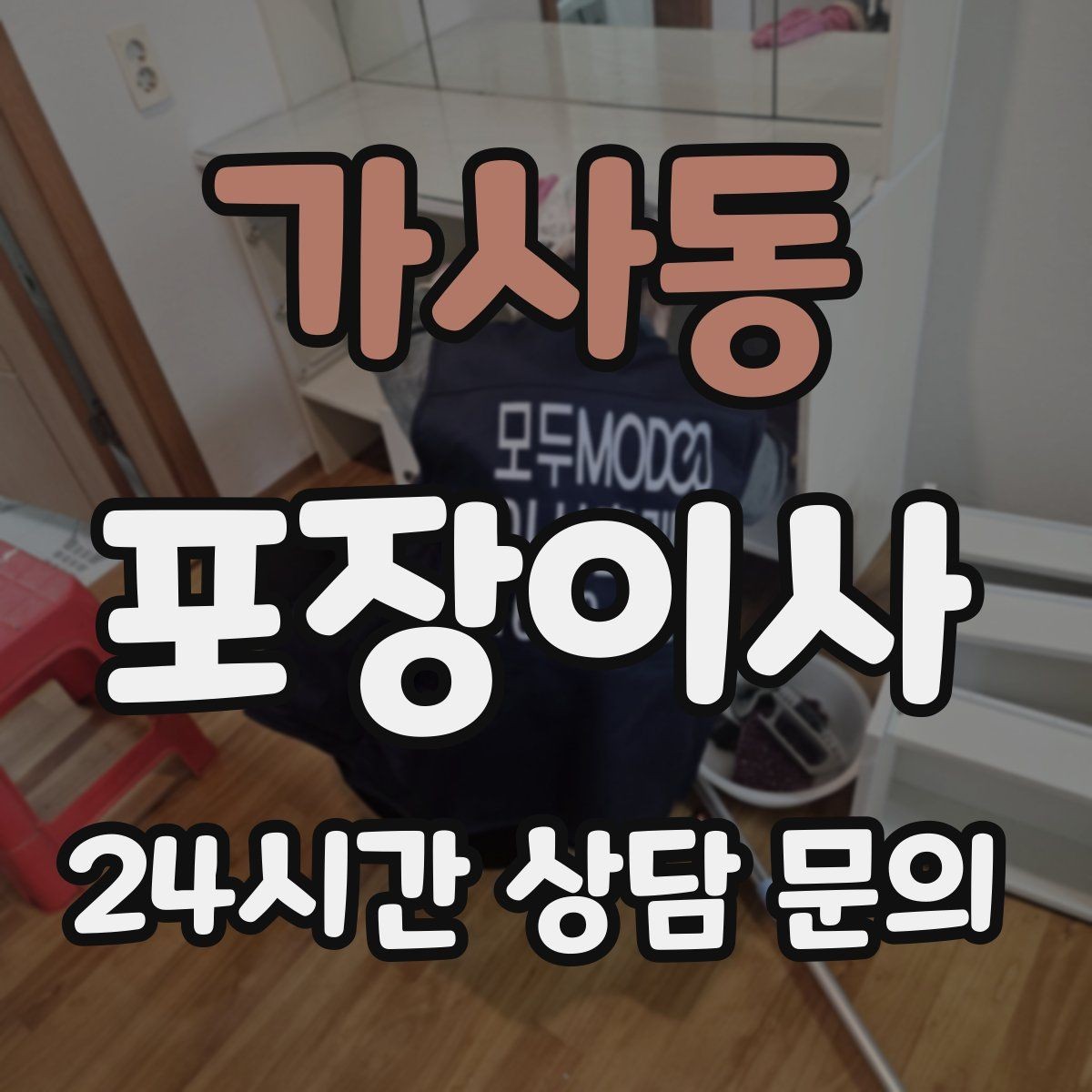 가사동 포장이사 가방·잡화류는 이렇게 묶으면 빨라진다