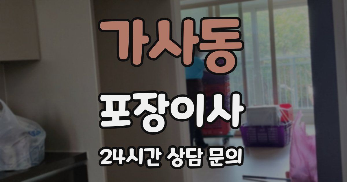 가사동 포장이사