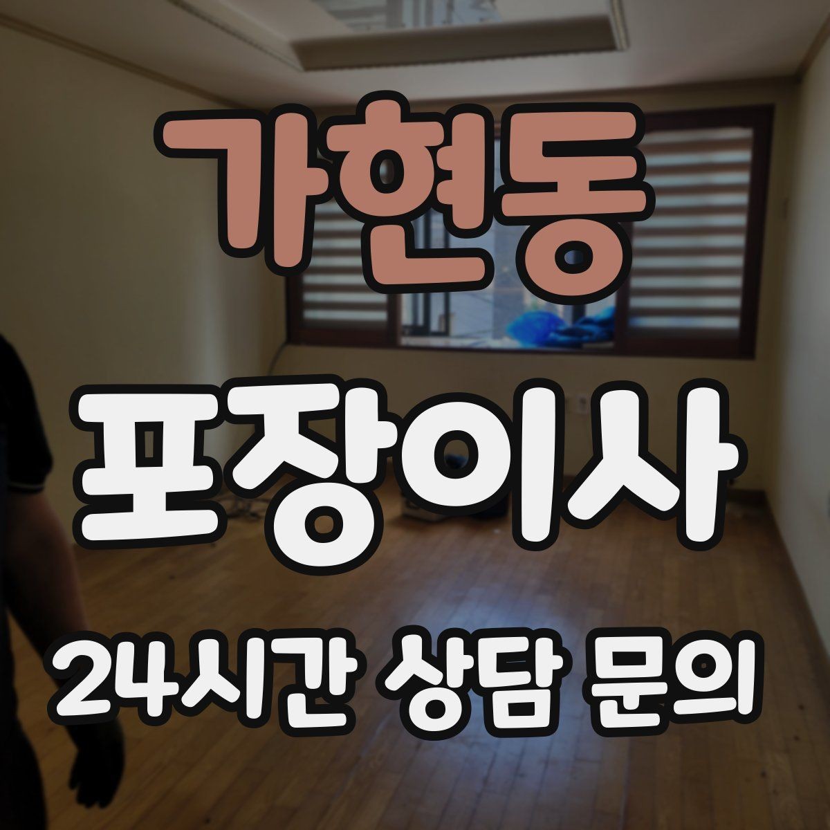 가현동 포장이사 가구 배치 계획이 있으면 당일이 편해진다