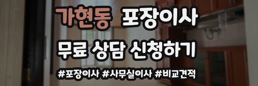 가현동 포장이사