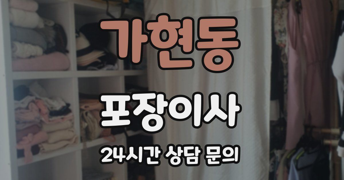 가현동 포장이사