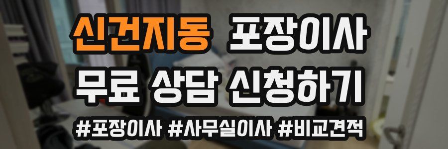 신건지동 포장이사