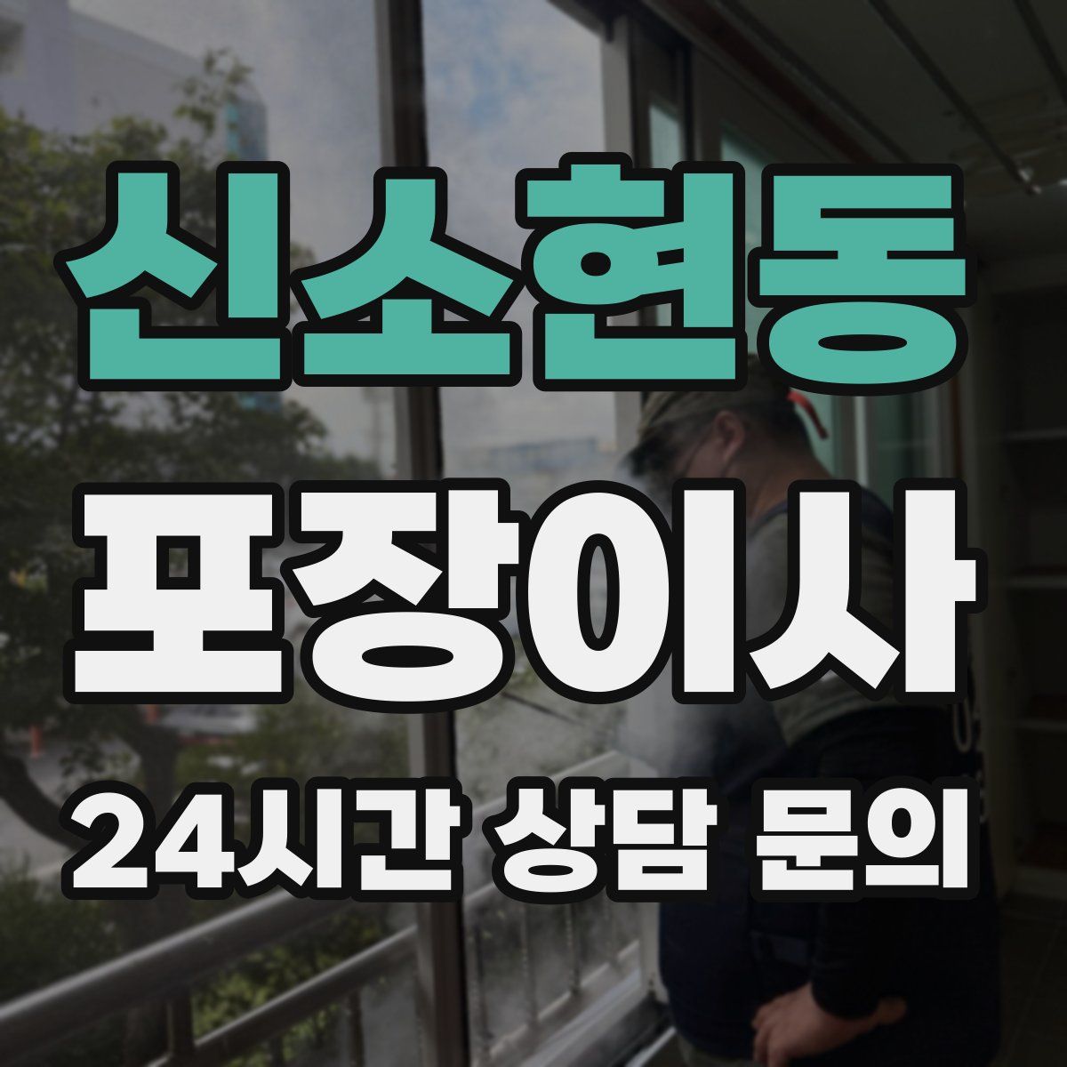 신소현동 포장이사