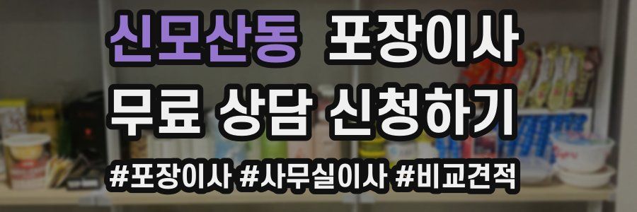 신모산동 포장이사