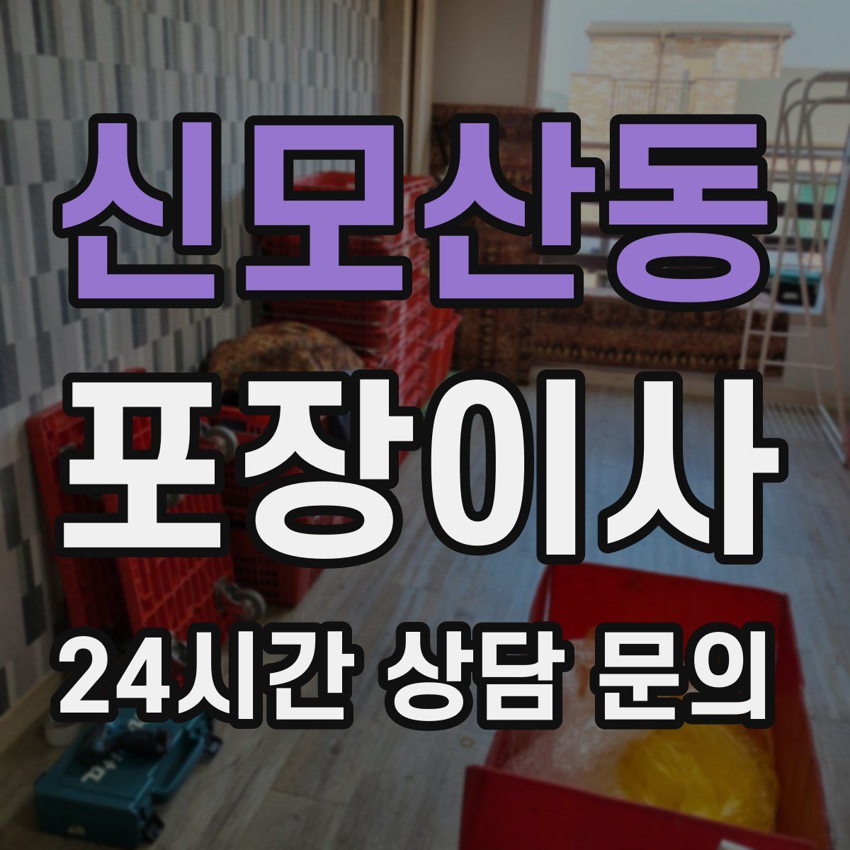 신모산동 포장이사