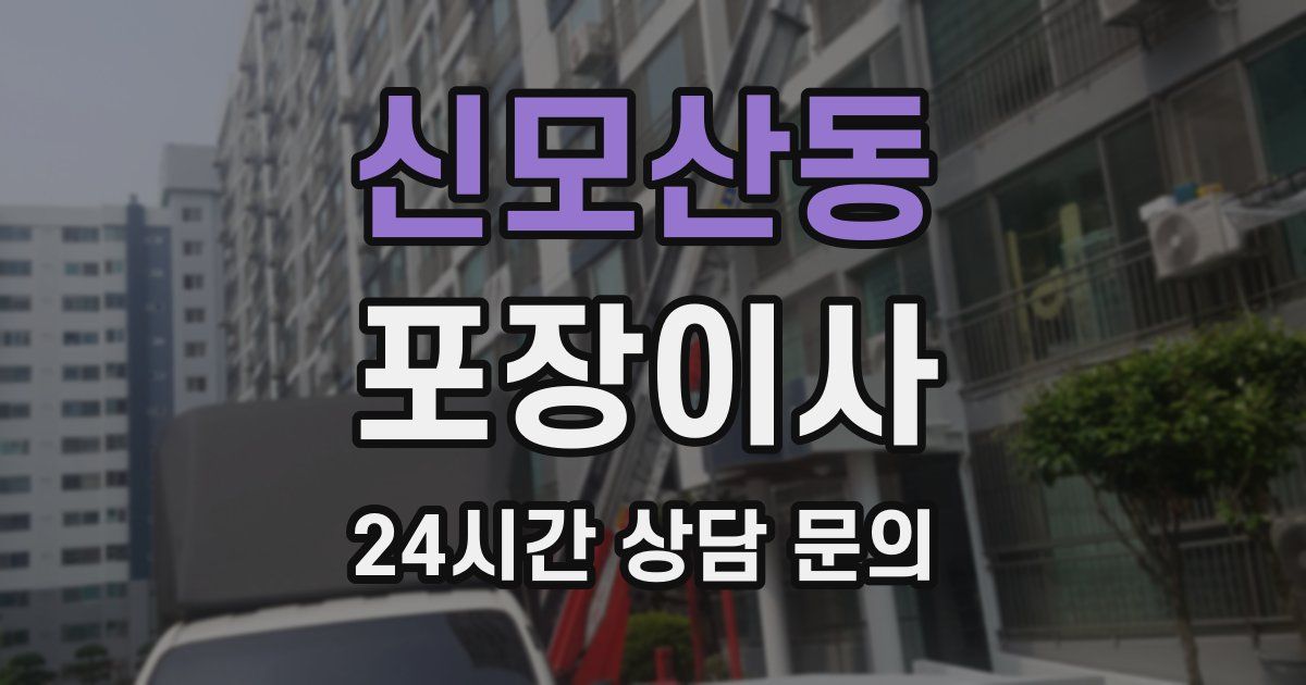 신모산동 포장이사