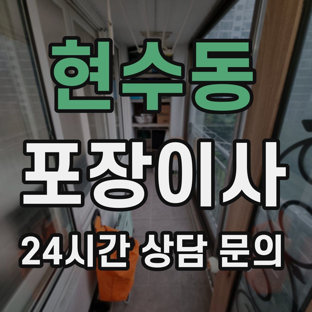 현수동 포장이사 계단 폭이 좁으면 생기는 변수
