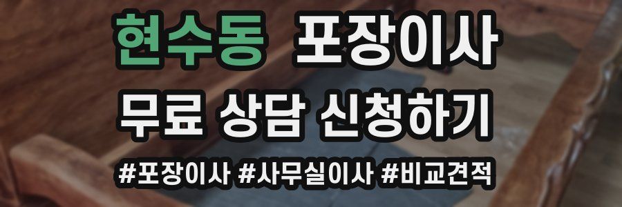 현수동 포장이사