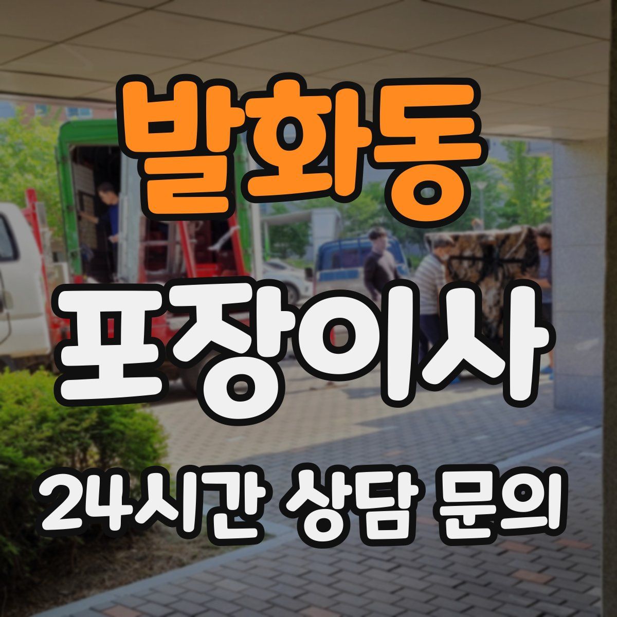 발화동 포장이사