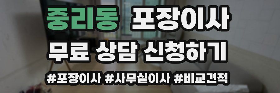 중리동 포장이사