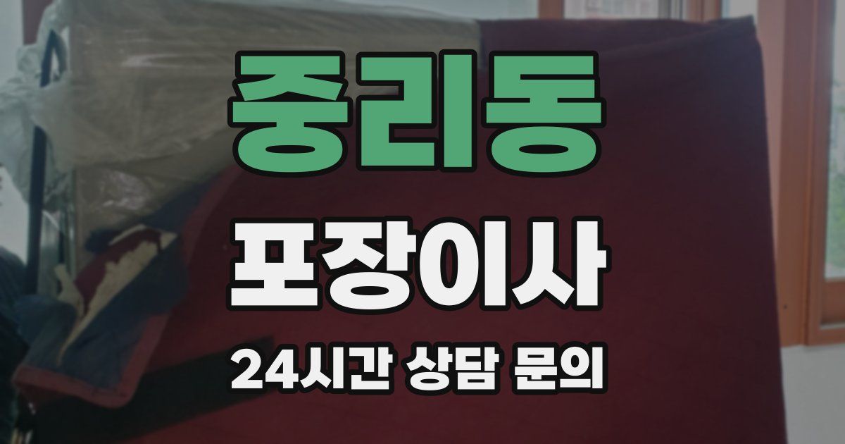 중리동 포장이사