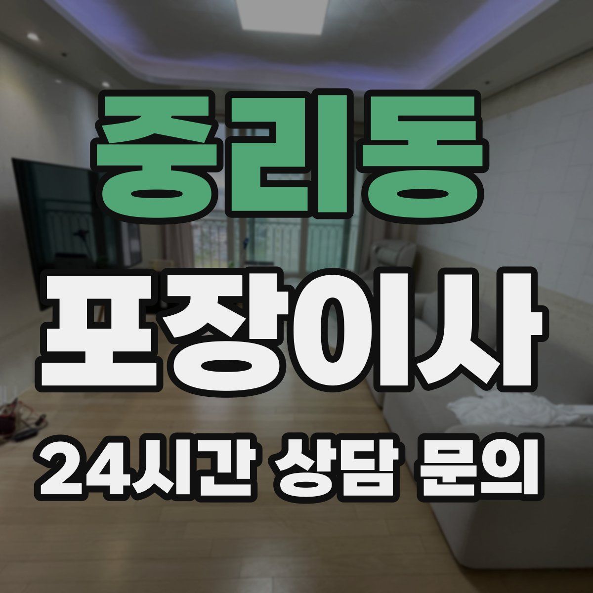 중리동 포장이사