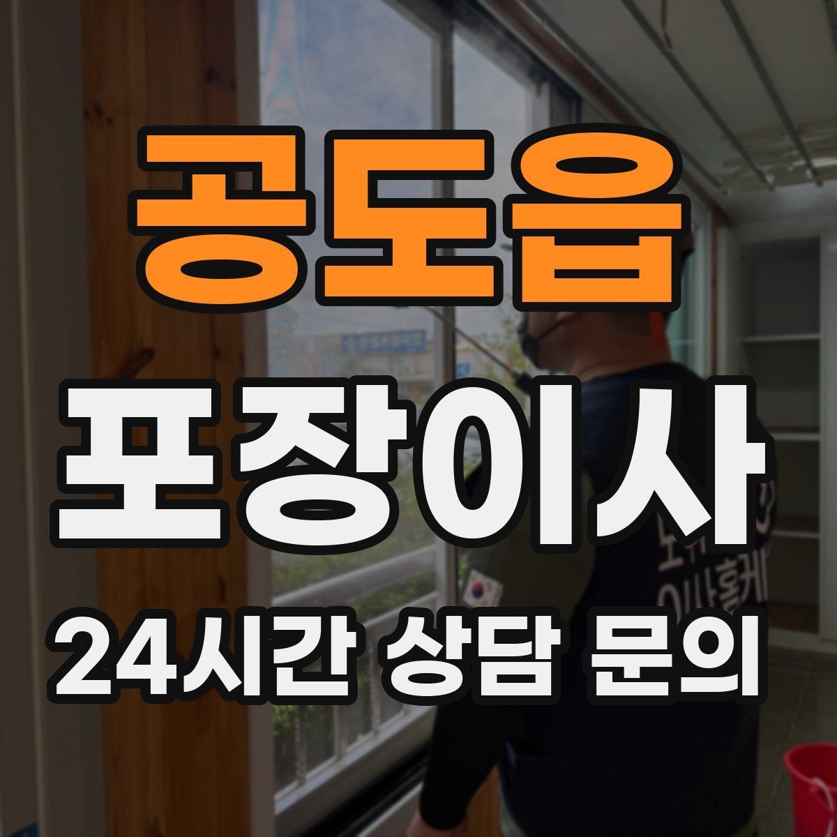 공도읍 포장이사 벽걸이 TV 이전 설치와 이사일 맞추는 법