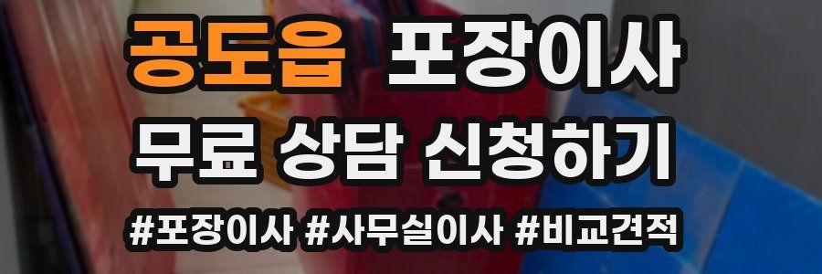 공도읍 포장이사