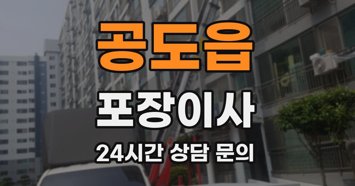 공도읍 포장이사