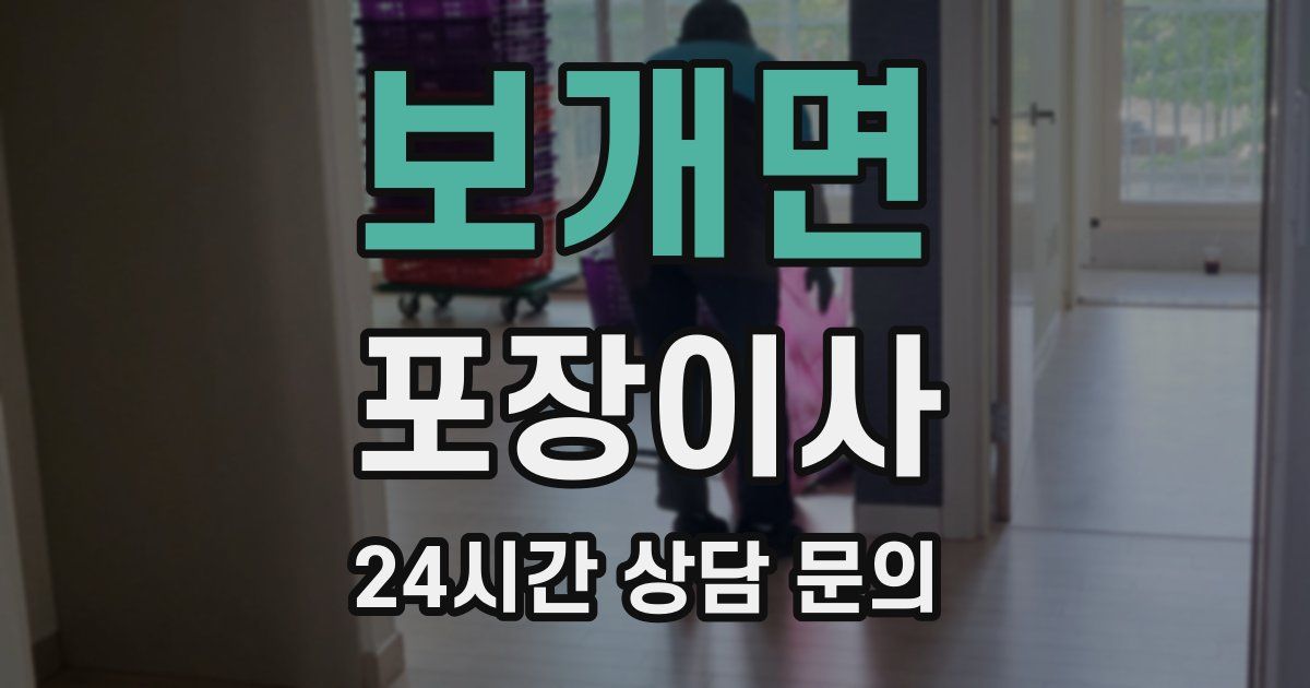 보개면 포장이사