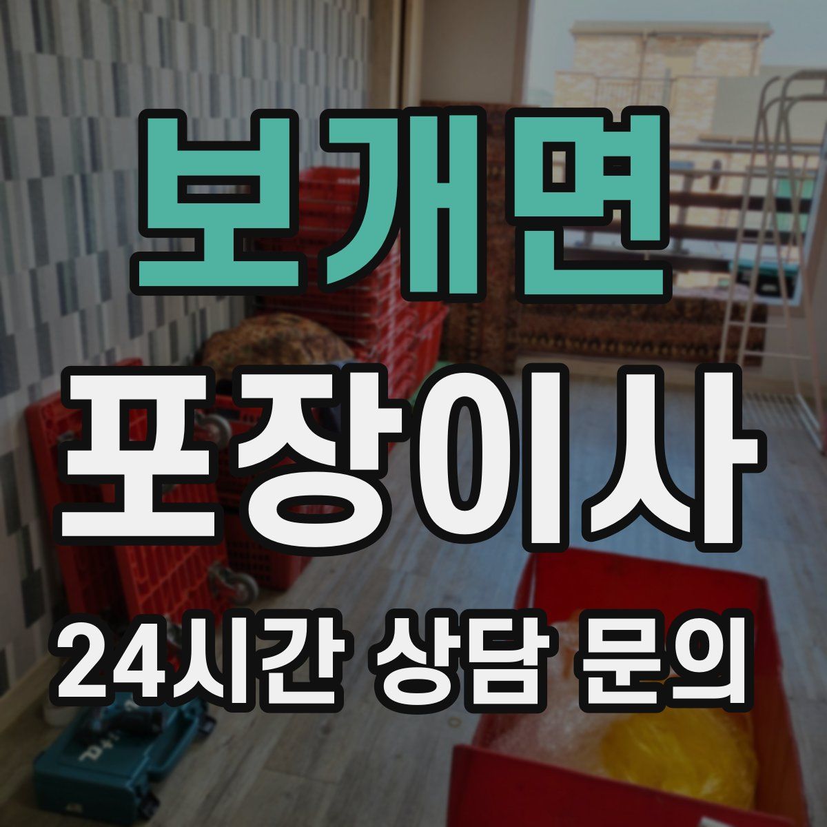 보개면 포장이사