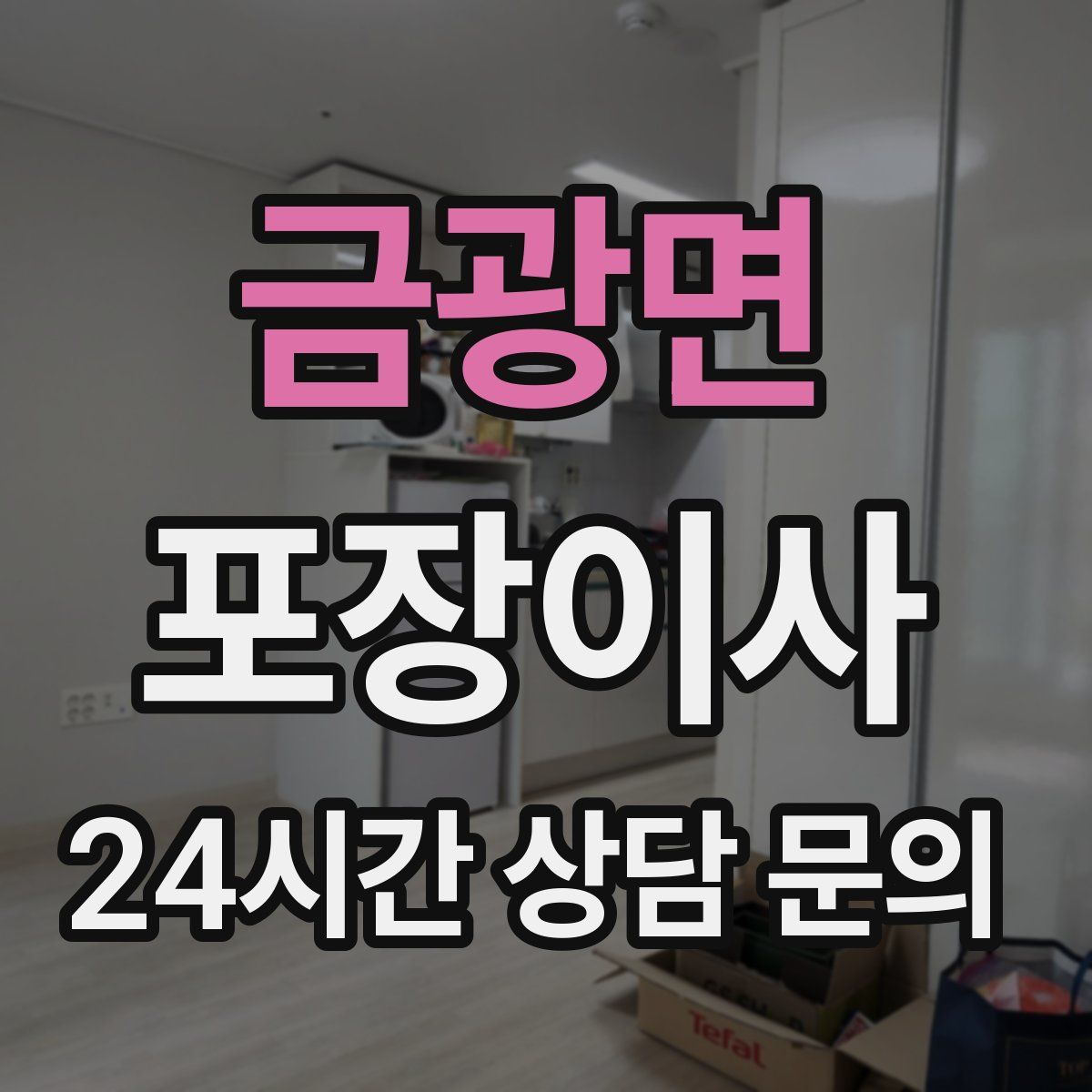 금광면 포장이사