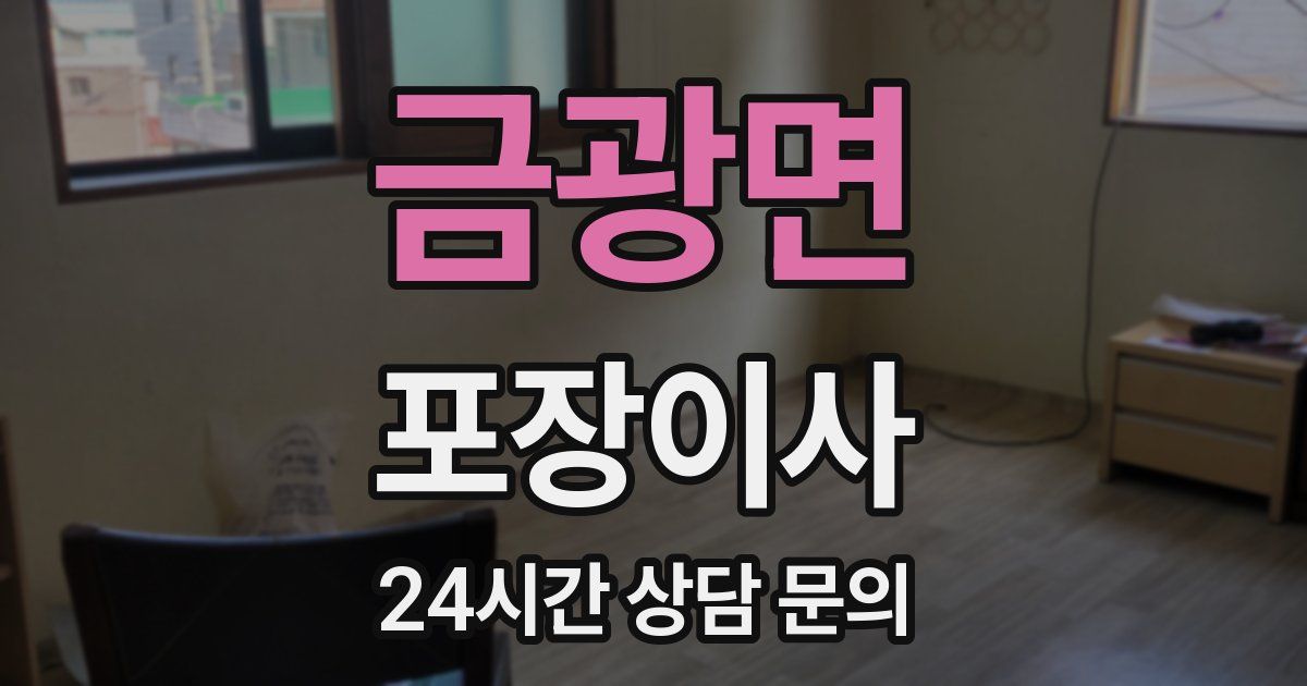 금광면 포장이사