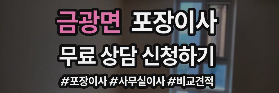 금광면 포장이사