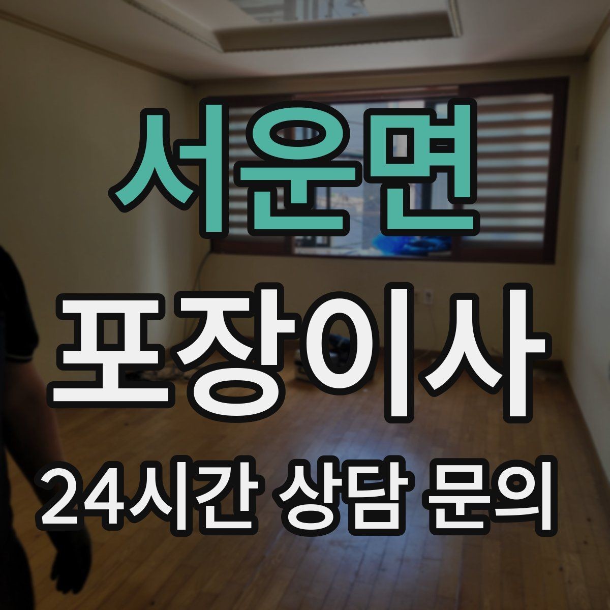 서운면 포장이사 이사 업체에 미리 알려야 하는 집 구조