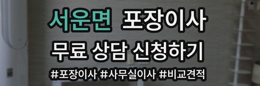 서운면 포장이사