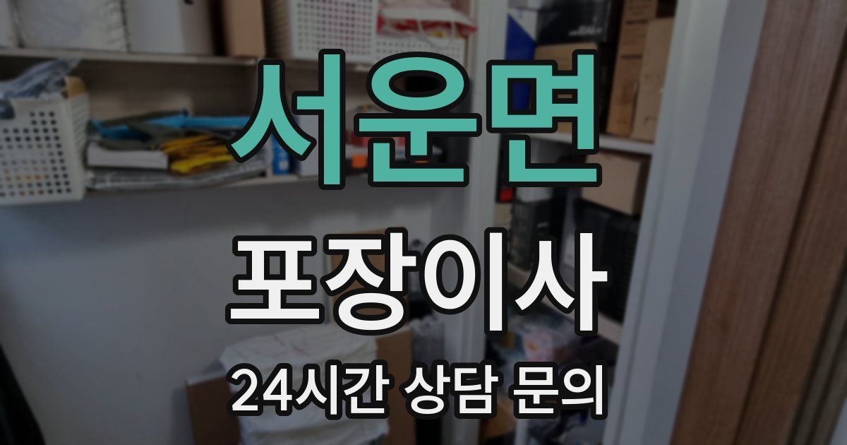 서운면 포장이사