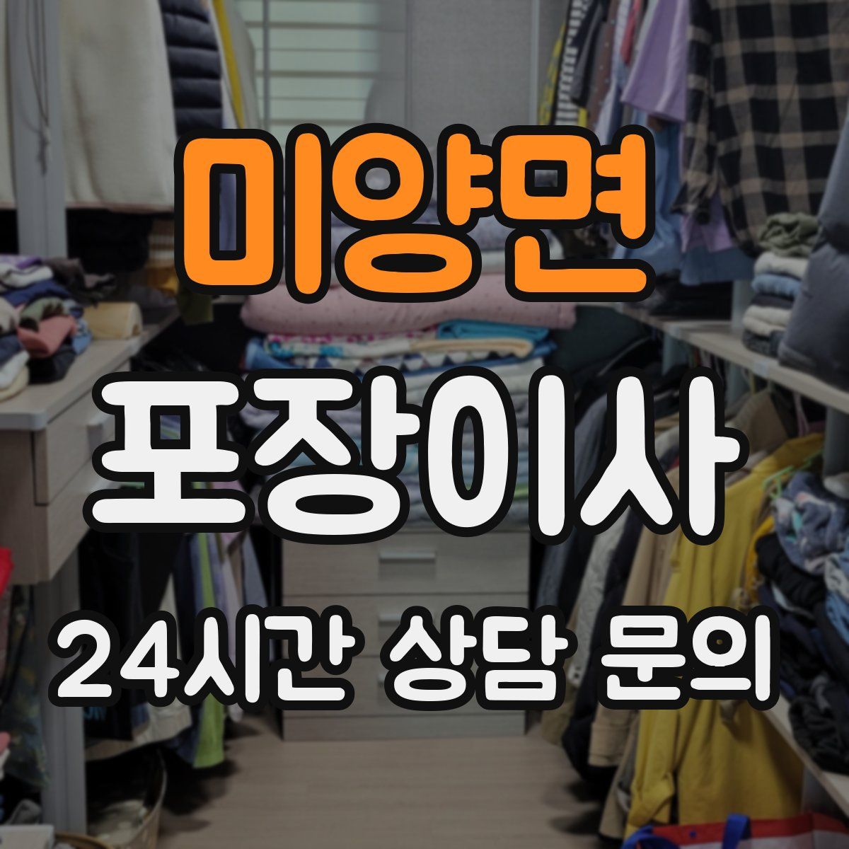 미양면 포장이사