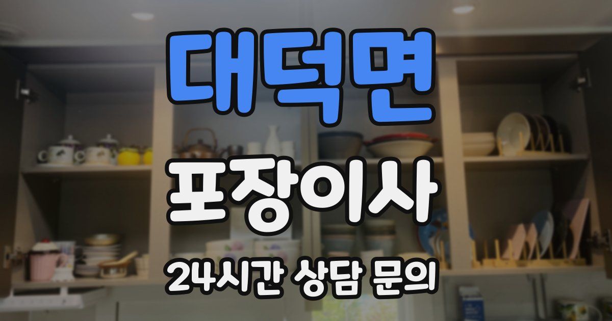 대덕면 포장이사