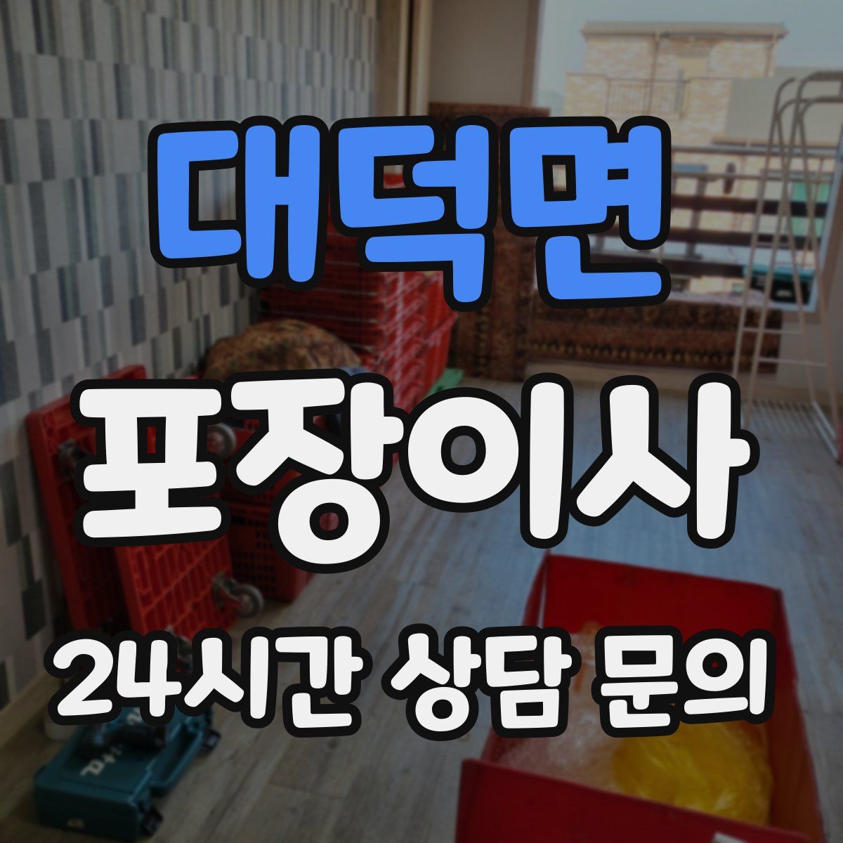 대덕면 포장이사