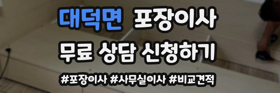 대덕면 포장이사