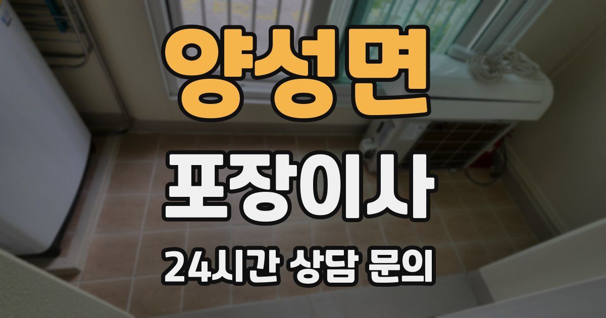 양성면 포장이사