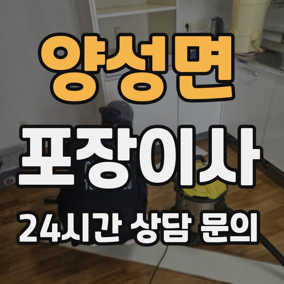 양성면 포장이사