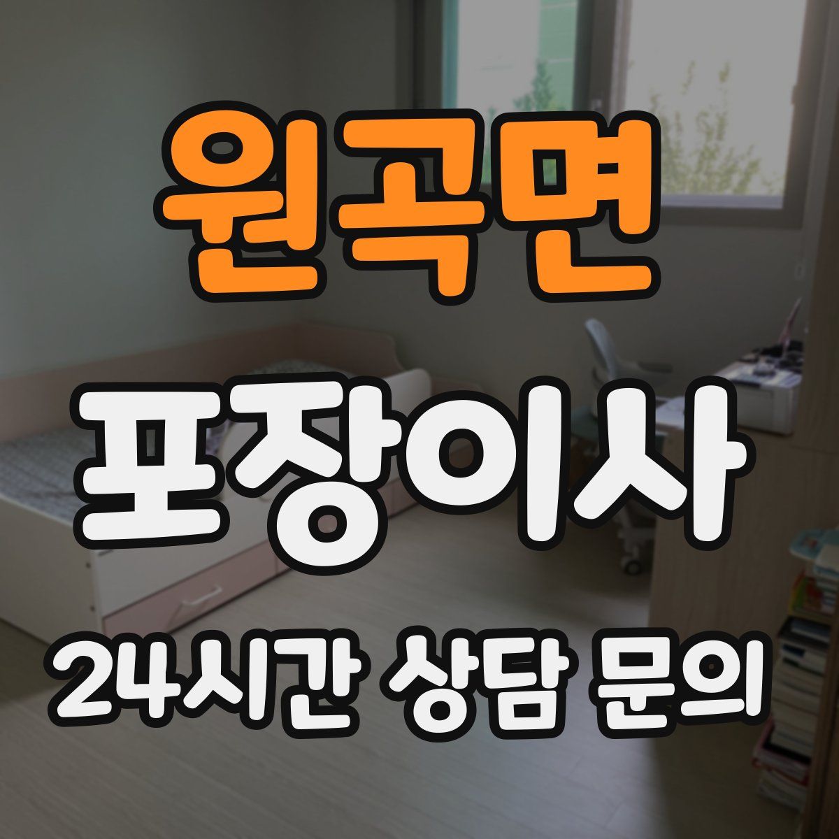 원곡면 포장이사