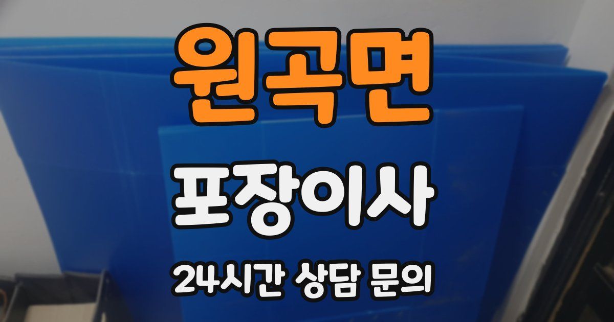 원곡면 포장이사