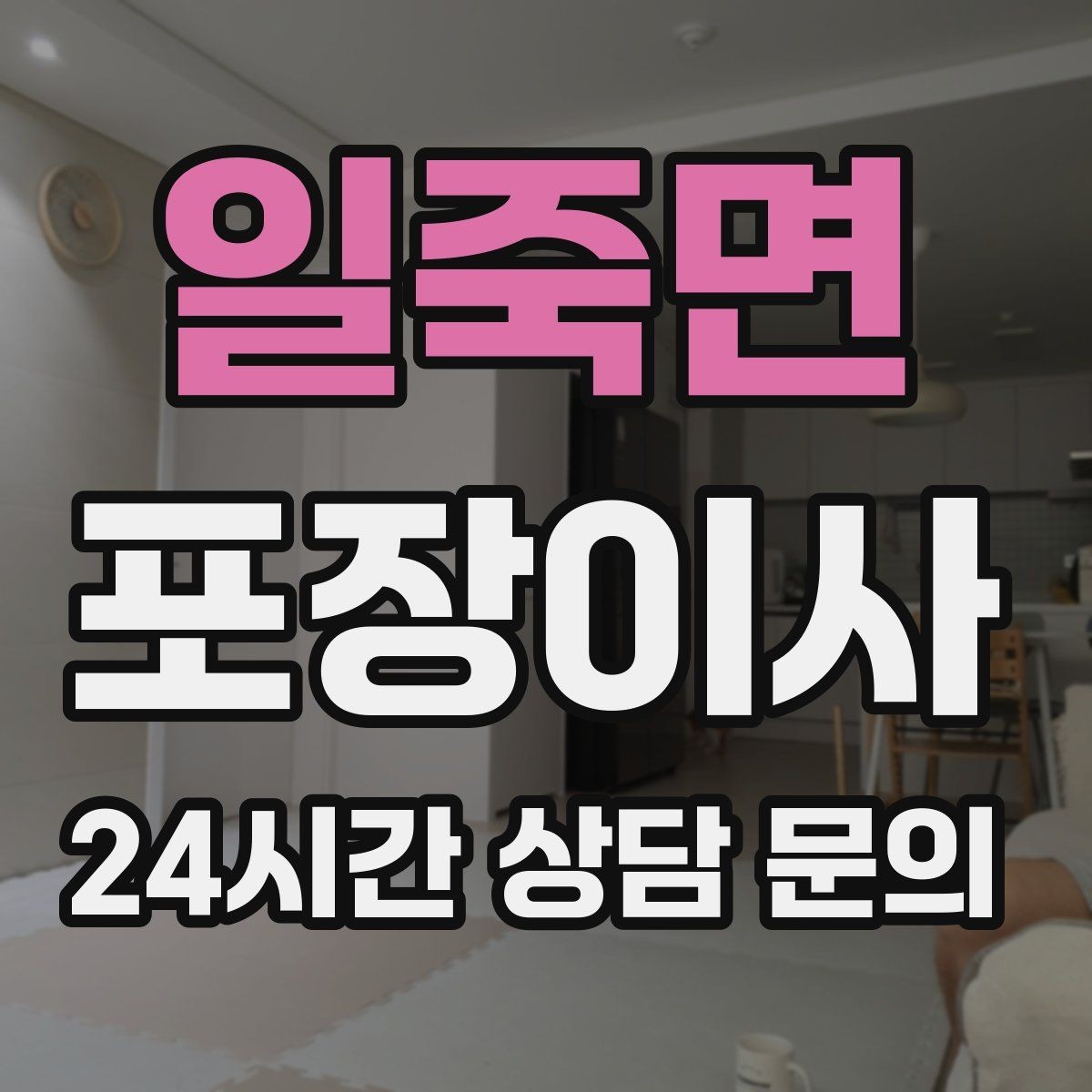 일죽면 포장이사 냉장고가 문턱에 걸릴 때 미리 해야 할 준비
