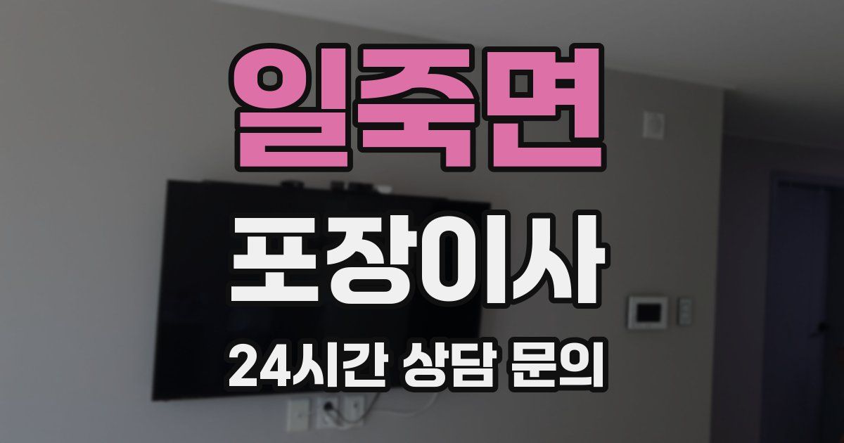 일죽면 포장이사