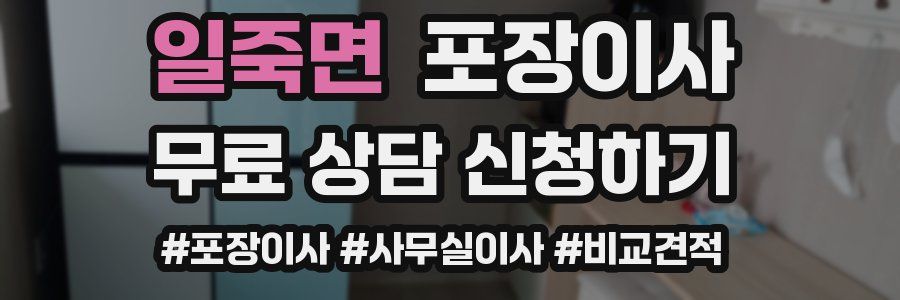 일죽면 포장이사