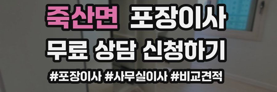 죽산면 포장이사