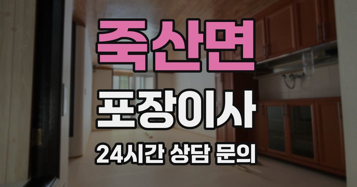 죽산면 포장이사