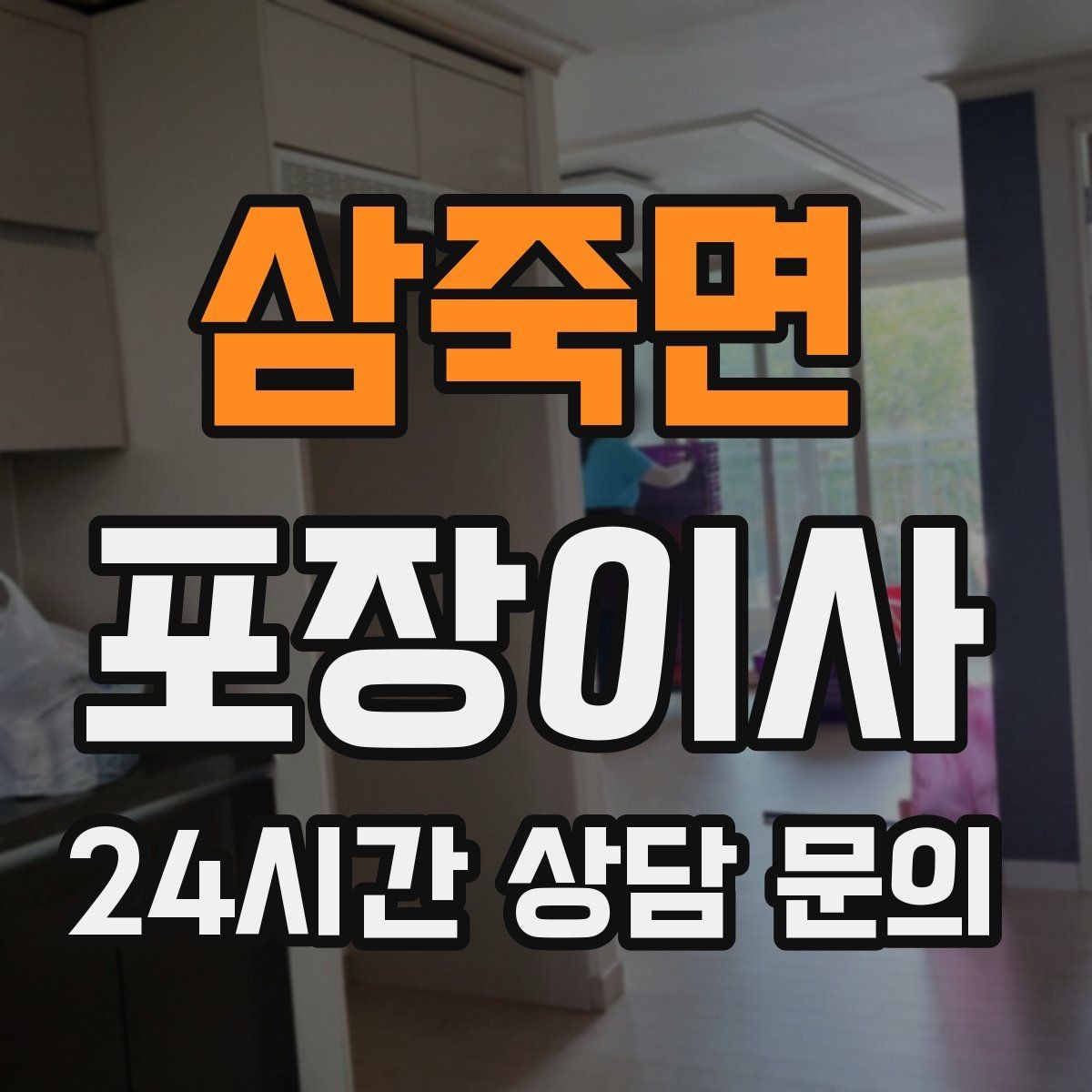 삼죽면 포장이사 사다리차 없이 진행하면 위험한 경우