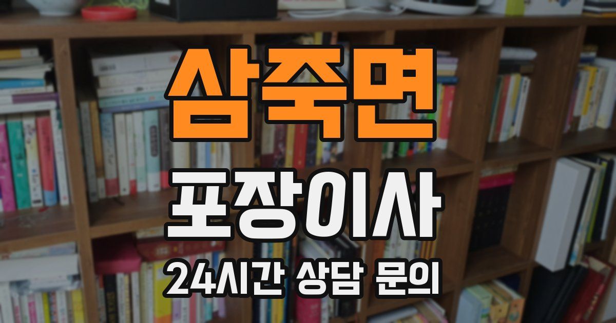 삼죽면 포장이사