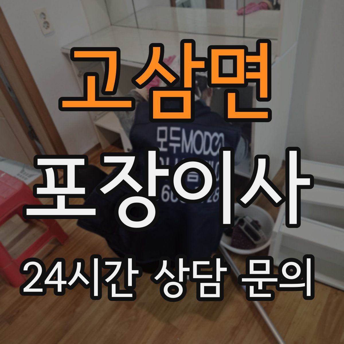 고삼면 포장이사