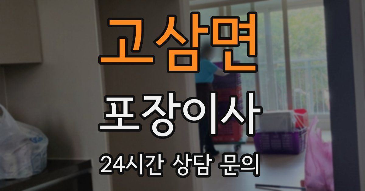 고삼면 포장이사