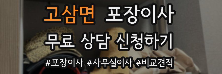 고삼면 포장이사