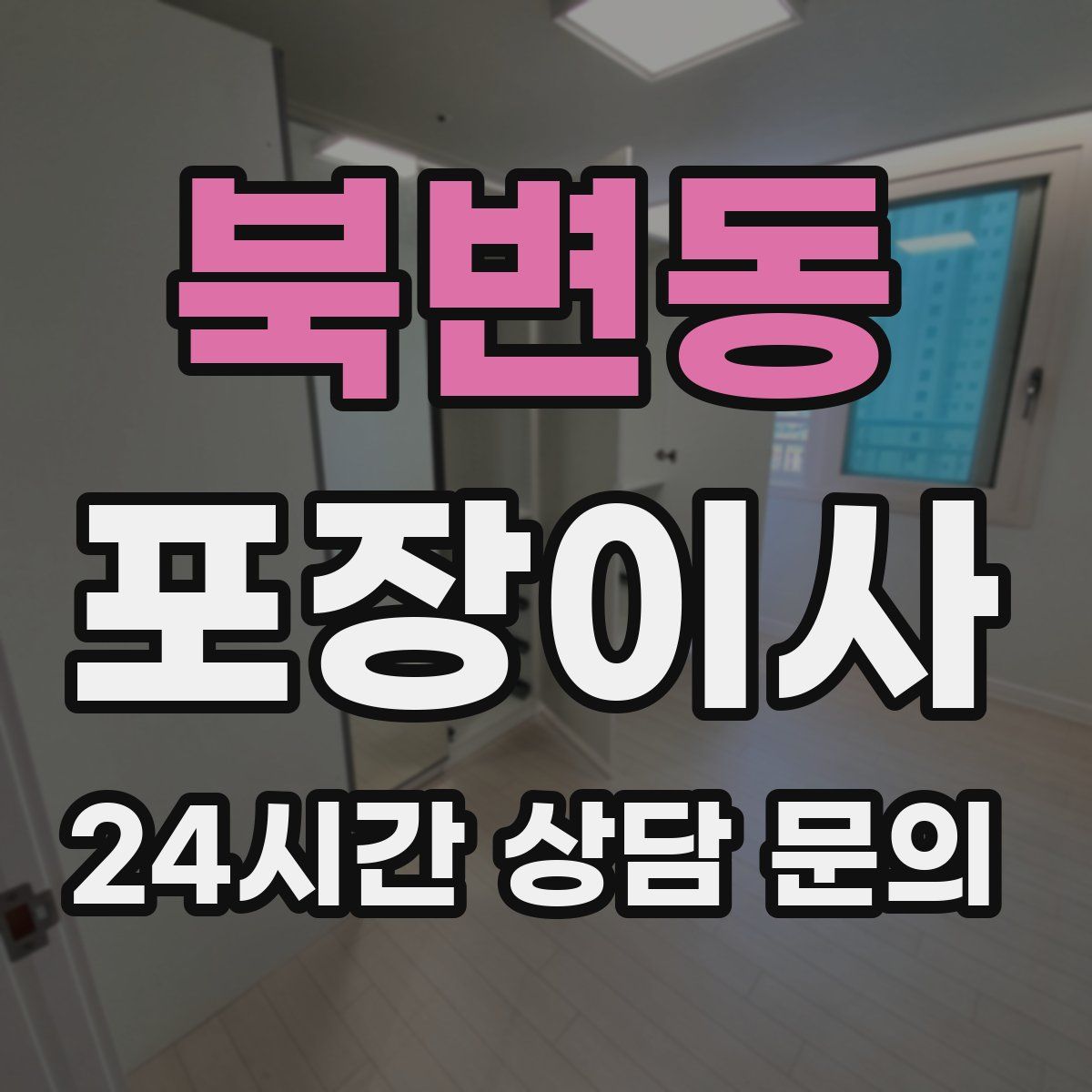 북변동 포장이사