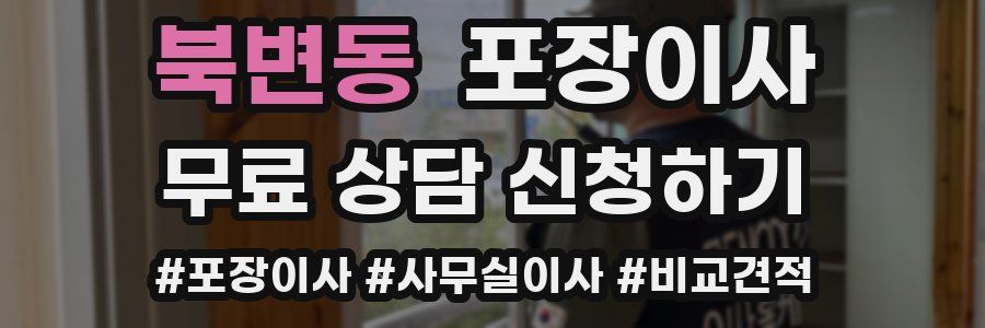 북변동 포장이사